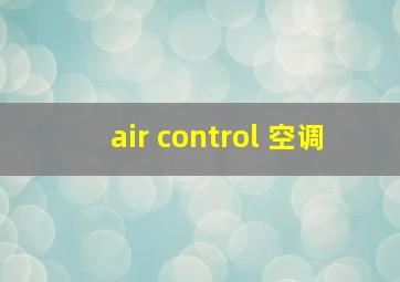 air control 空调